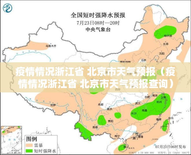 疫情情况浙江省 北京市天气预报（疫情情况浙江省 北京市天气预报查询）
