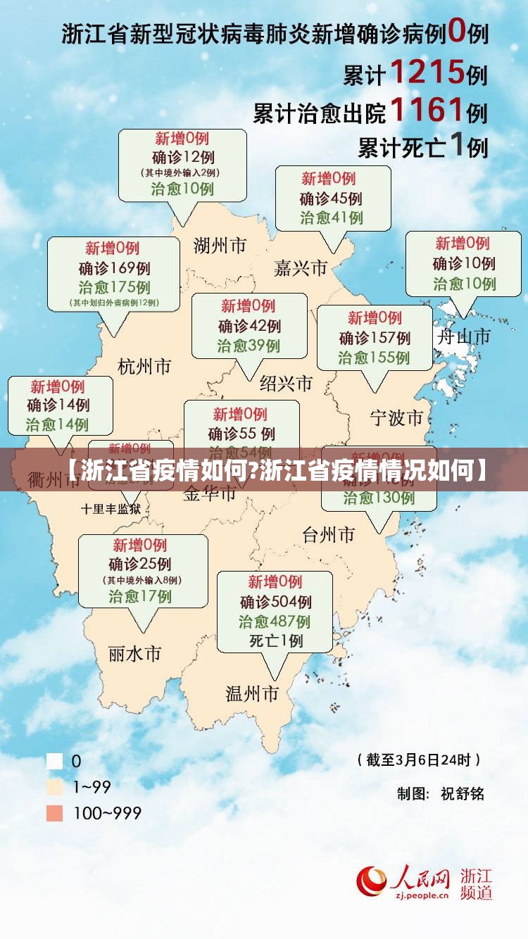 【浙江省疫情如何?浙江省疫情情况如何】
