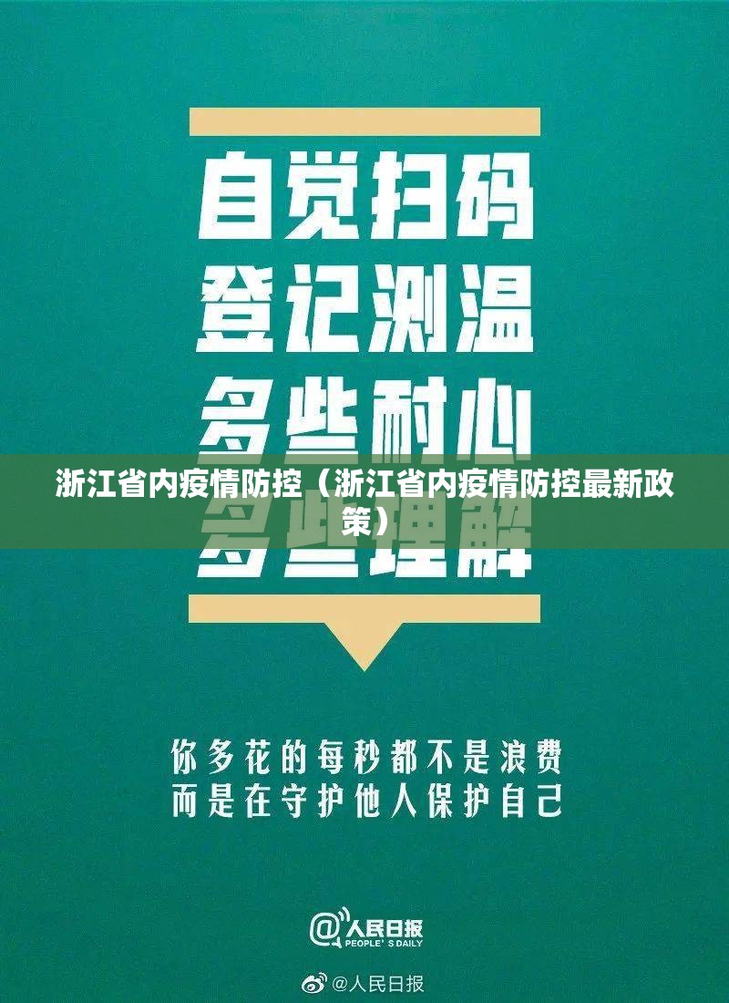 浙江省内疫情防控（浙江省内疫情防控最新政策）