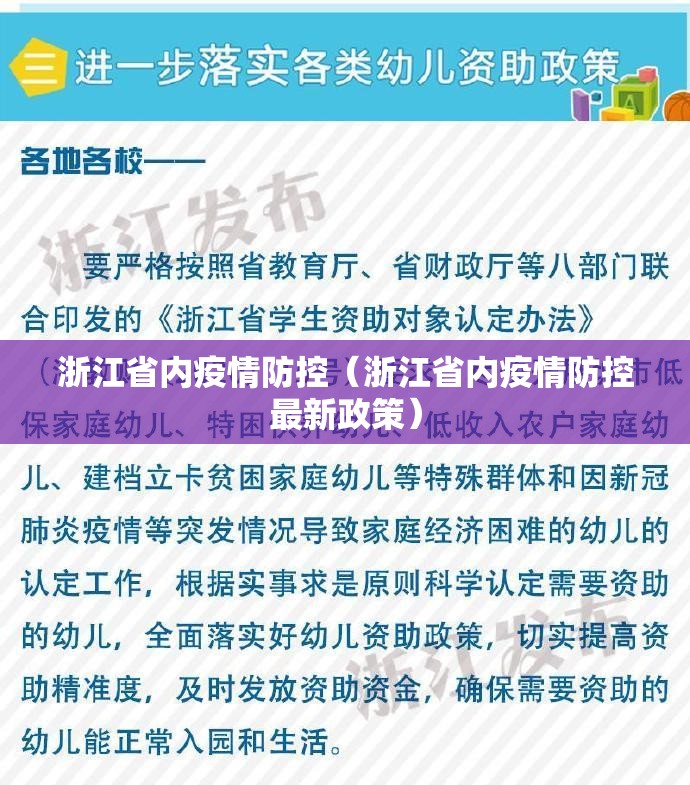 浙江省内疫情防控（浙江省内疫情防控最新政策）