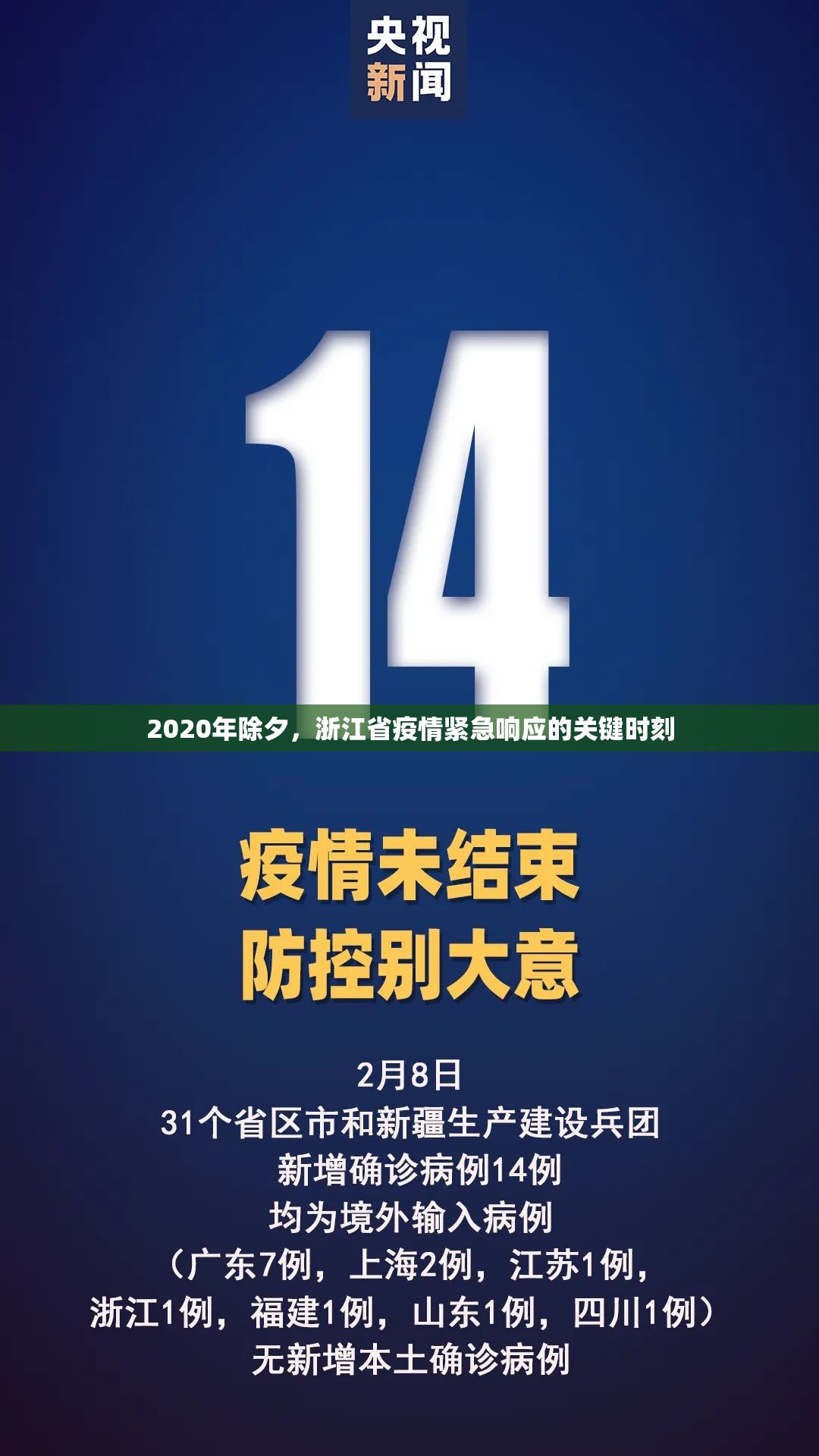 2020年除夕，浙江省疫情紧急响应的关键时刻