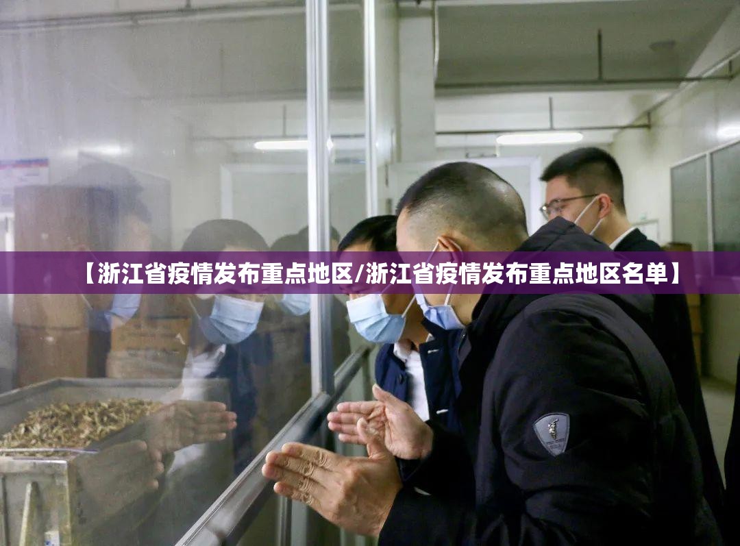 【浙江省疫情发布重点地区/浙江省疫情发布重点地区名单】