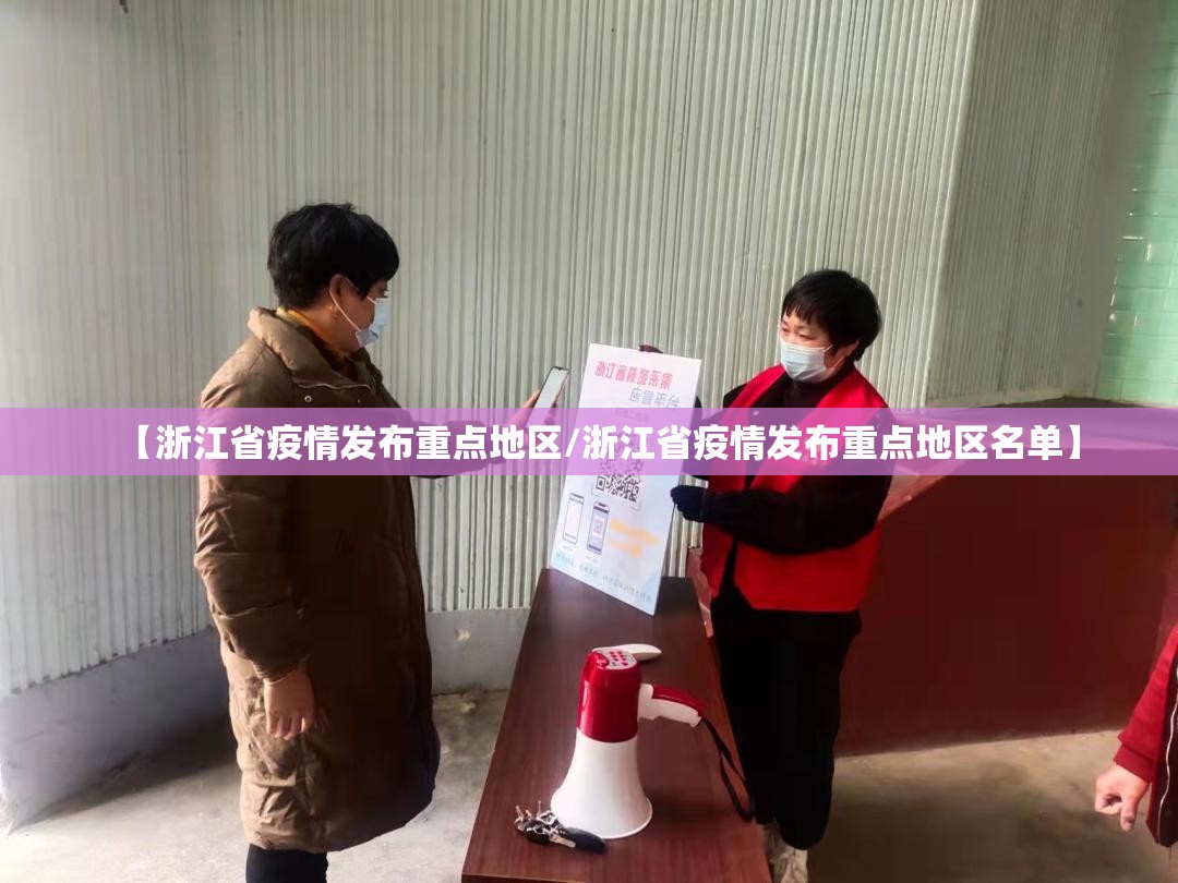【浙江省疫情发布重点地区/浙江省疫情发布重点地区名单】