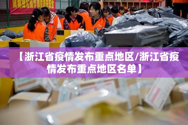 【浙江省疫情发布重点地区/浙江省疫情发布重点地区名单】