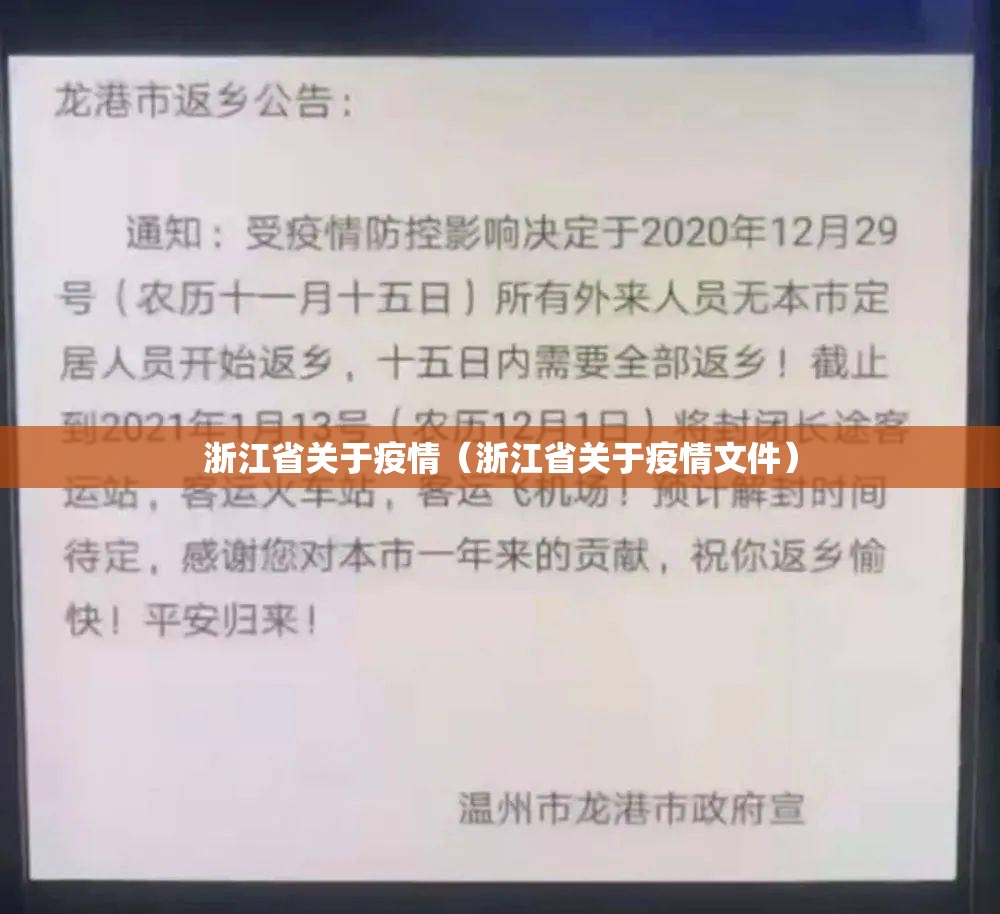 浙江省关于疫情（浙江省关于疫情文件）