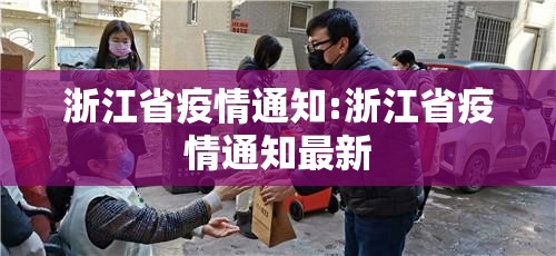 浙江省疫情通知:浙江省疫情通知最新