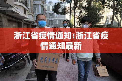 浙江省疫情通知:浙江省疫情通知最新
