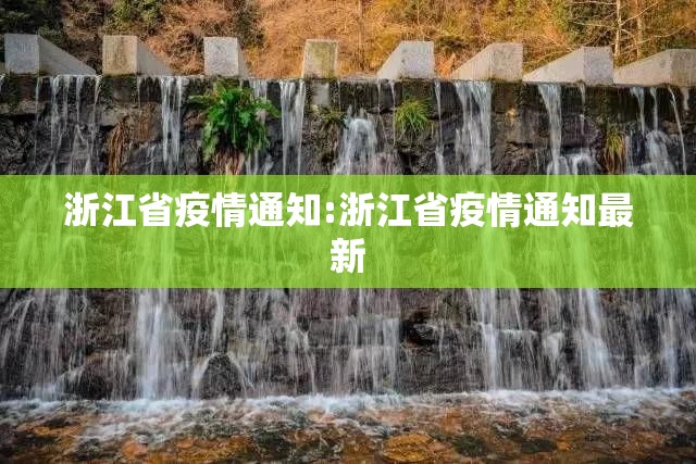 浙江省疫情通知:浙江省疫情通知最新