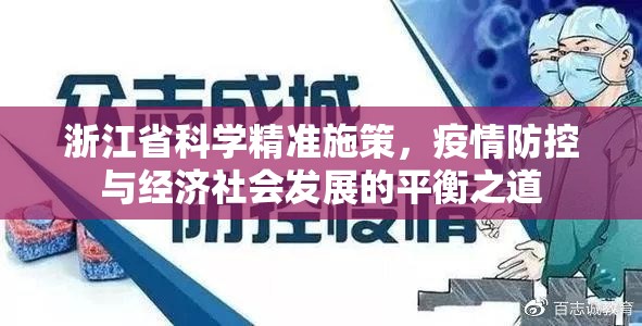 浙江省科学精准施策，疫情防控与经济社会发展的平衡之道