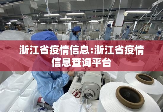 浙江省疫情信息:浙江省疫情信息查询平台