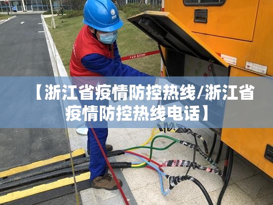 【浙江省疫情防控热线/浙江省疫情防控热线电话】