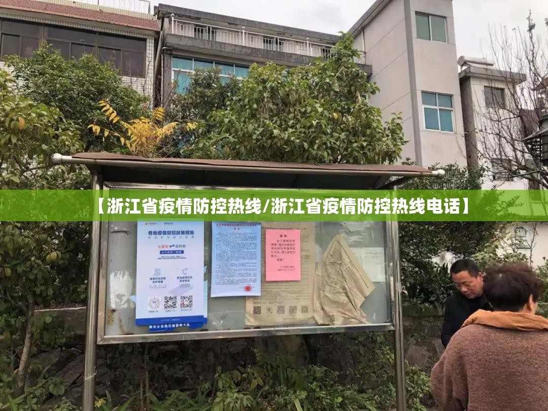 【浙江省疫情防控热线/浙江省疫情防控热线电话】