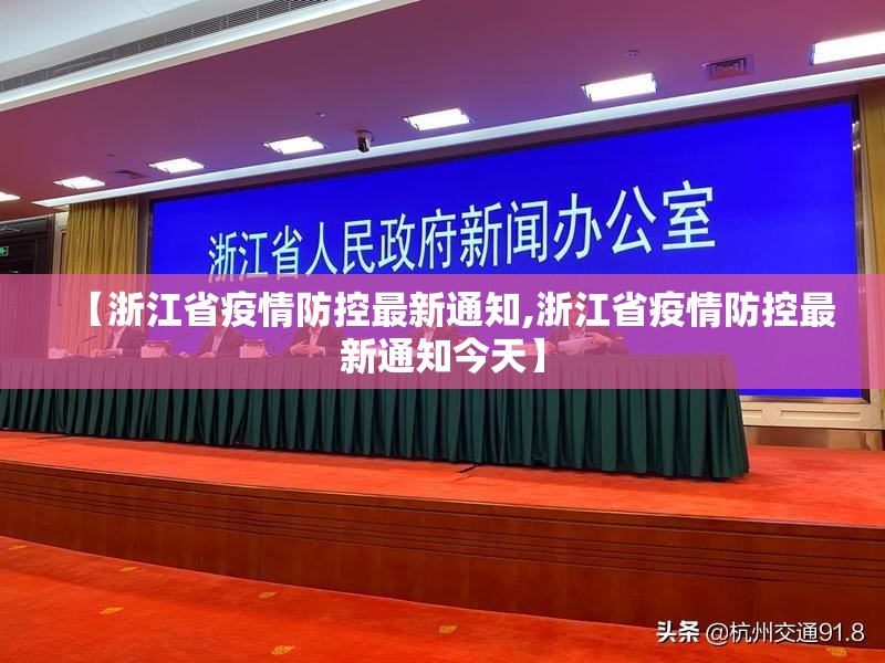 【浙江省疫情防控最新通知,浙江省疫情防控最新通知今天】