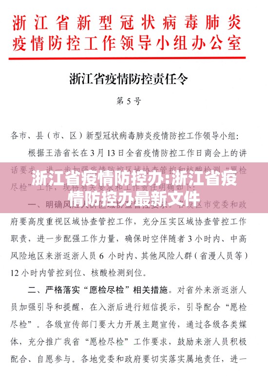 浙江省疫情防控办:浙江省疫情防控办最新文件