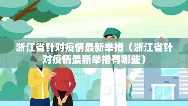 浙江省针对疫情最新举措（浙江省针对疫情最新举措有哪些）