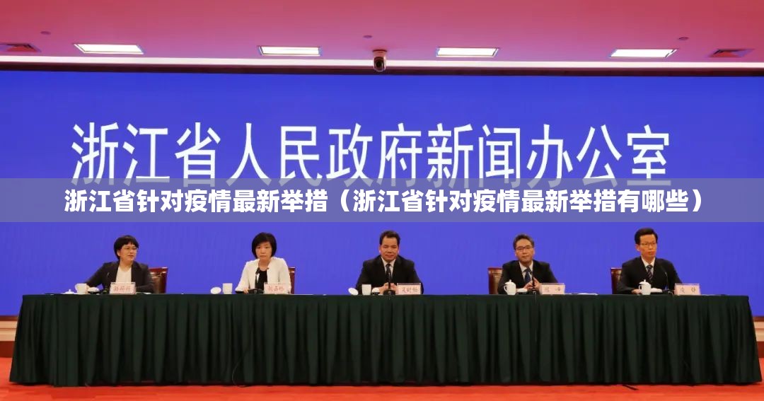 浙江省针对疫情最新举措（浙江省针对疫情最新举措有哪些）
