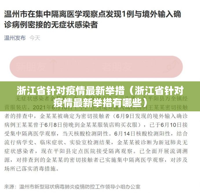 浙江省针对疫情最新举措（浙江省针对疫情最新举措有哪些）