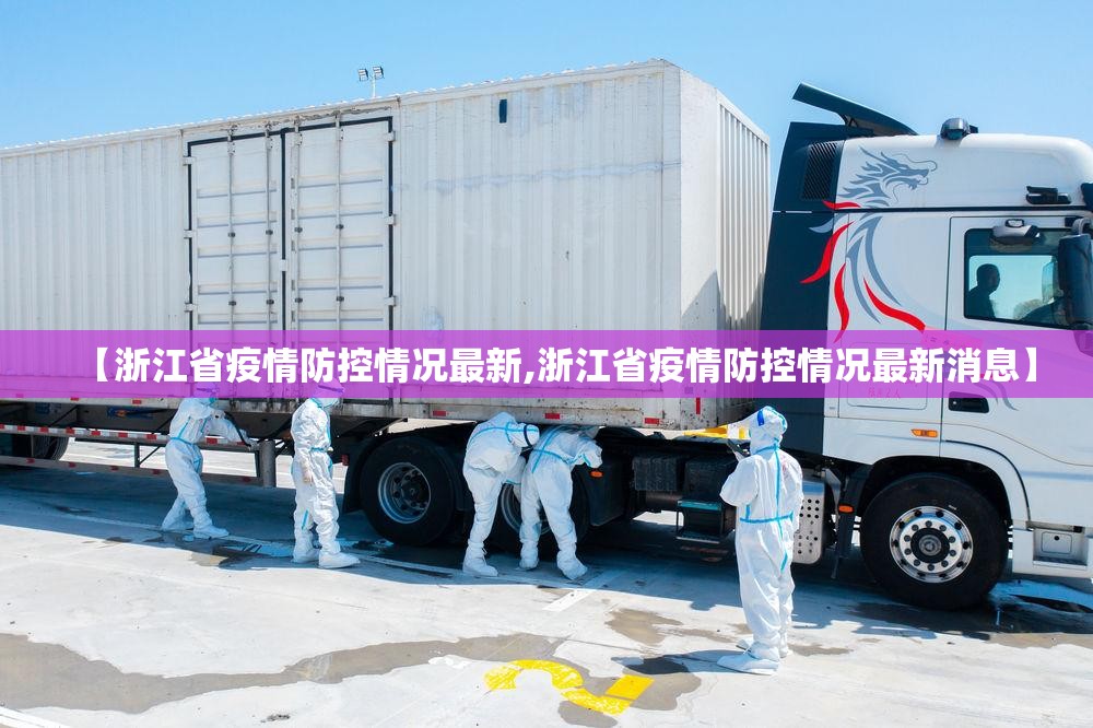 【浙江省疫情防控情况最新,浙江省疫情防控情况最新消息】