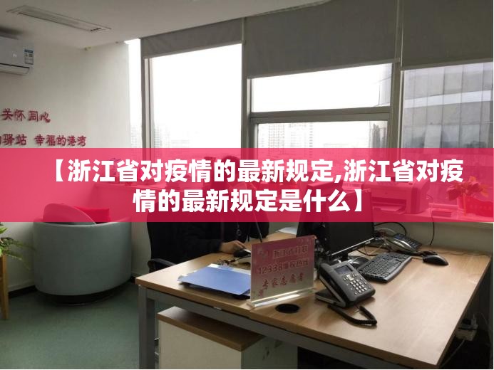 【浙江省对疫情的最新规定,浙江省对疫情的最新规定是什么】