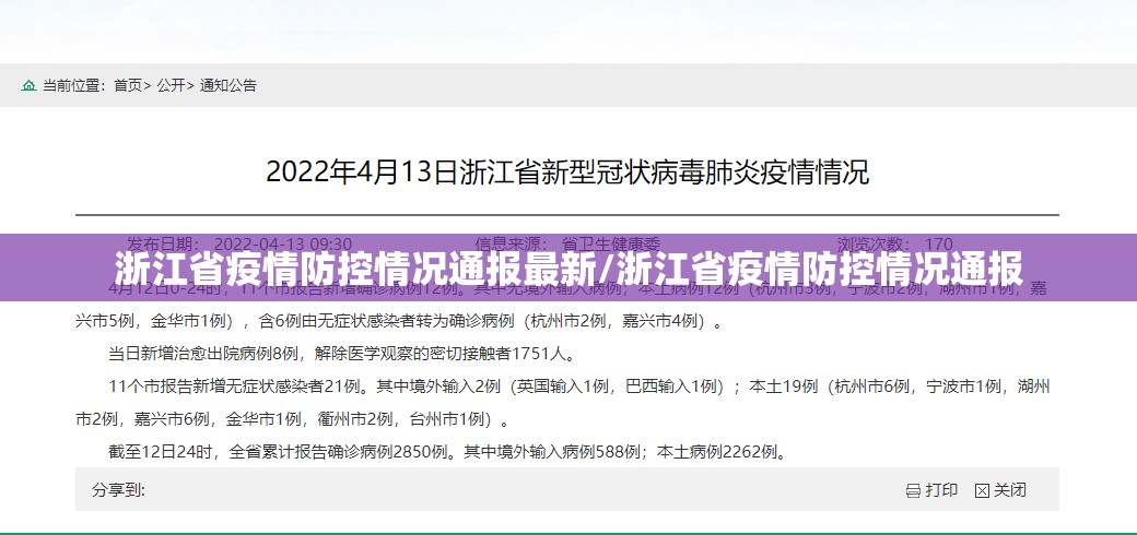浙江省疫情防控情况通报最新/浙江省疫情防控情况通报