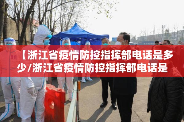 【浙江省疫情防控指挥部电话是多少/浙江省疫情防控指挥部电话是多少号】