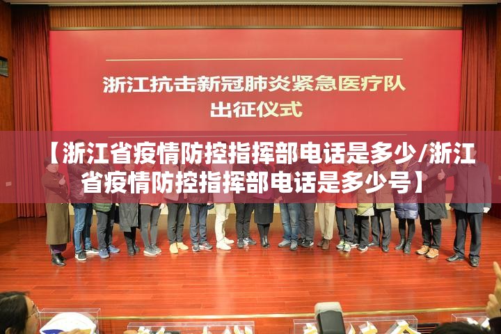 【浙江省疫情防控指挥部电话是多少/浙江省疫情防控指挥部电话是多少号】