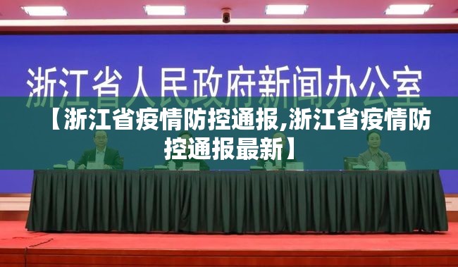 【浙江省疫情防控通报,浙江省疫情防控通报最新】
