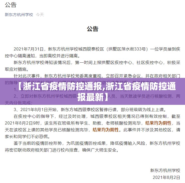 【浙江省疫情防控通报,浙江省疫情防控通报最新】
