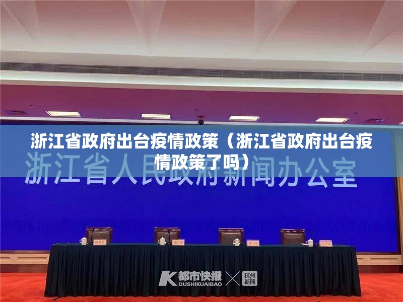 浙江省政府出台疫情政策（浙江省政府出台疫情政策了吗）