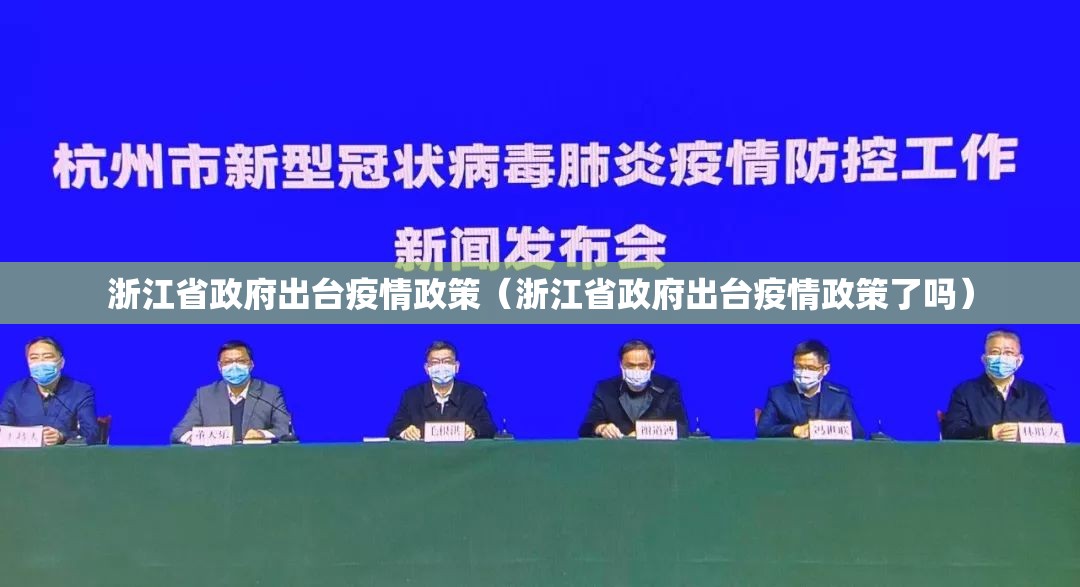 浙江省政府出台疫情政策（浙江省政府出台疫情政策了吗）