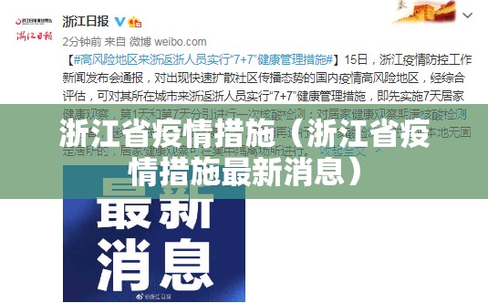 浙江省疫情措施（浙江省疫情措施最新消息）
