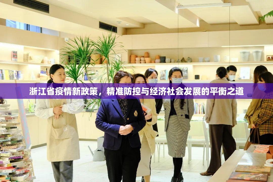 浙江省疫情新政策，精准防控与经济社会发展的平衡之道