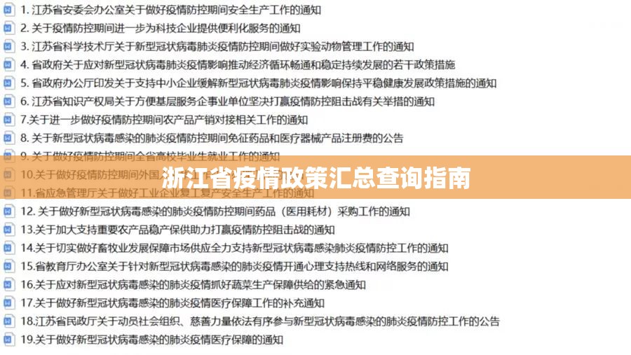 浙江省疫情政策汇总查询指南