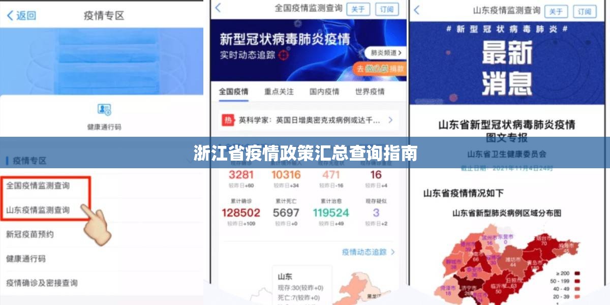 浙江省疫情政策汇总查询指南