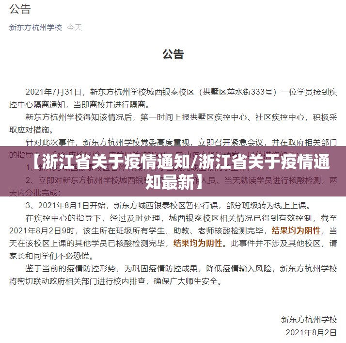 【浙江省关于疫情通知/浙江省关于疫情通知最新】