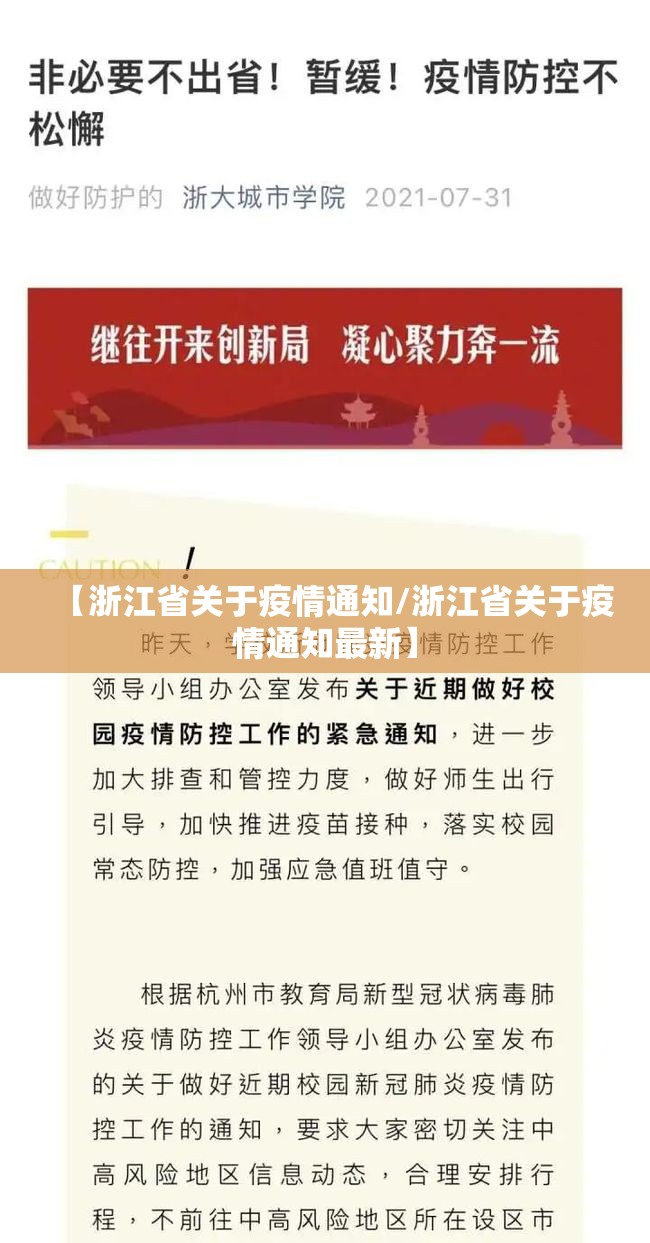 【浙江省关于疫情通知/浙江省关于疫情通知最新】