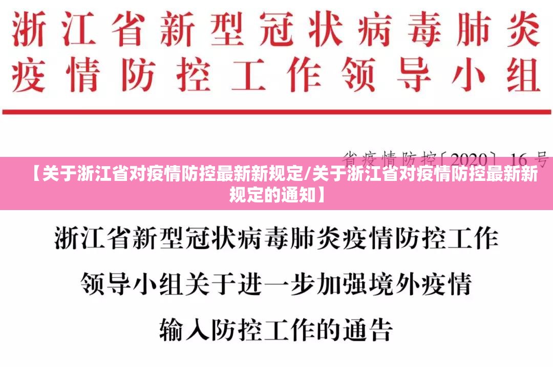 【关于浙江省对疫情防控最新新规定/关于浙江省对疫情防控最新新规定的通知】