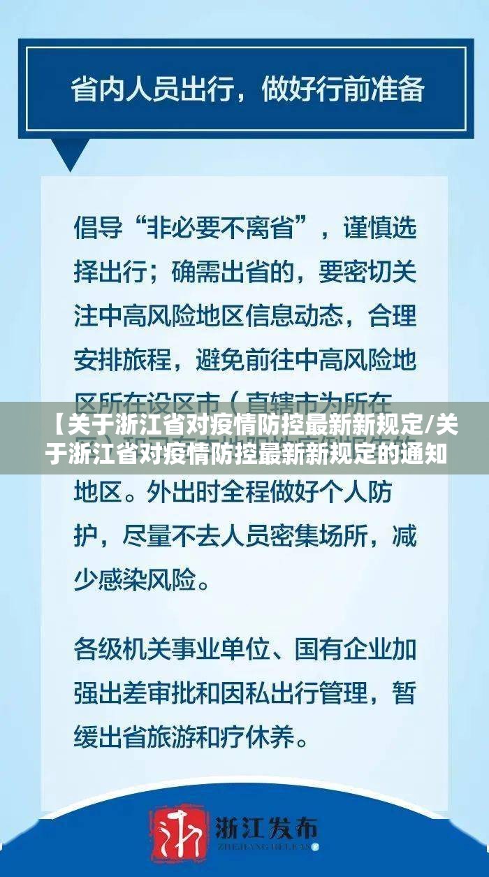 【关于浙江省对疫情防控最新新规定/关于浙江省对疫情防控最新新规定的通知】
