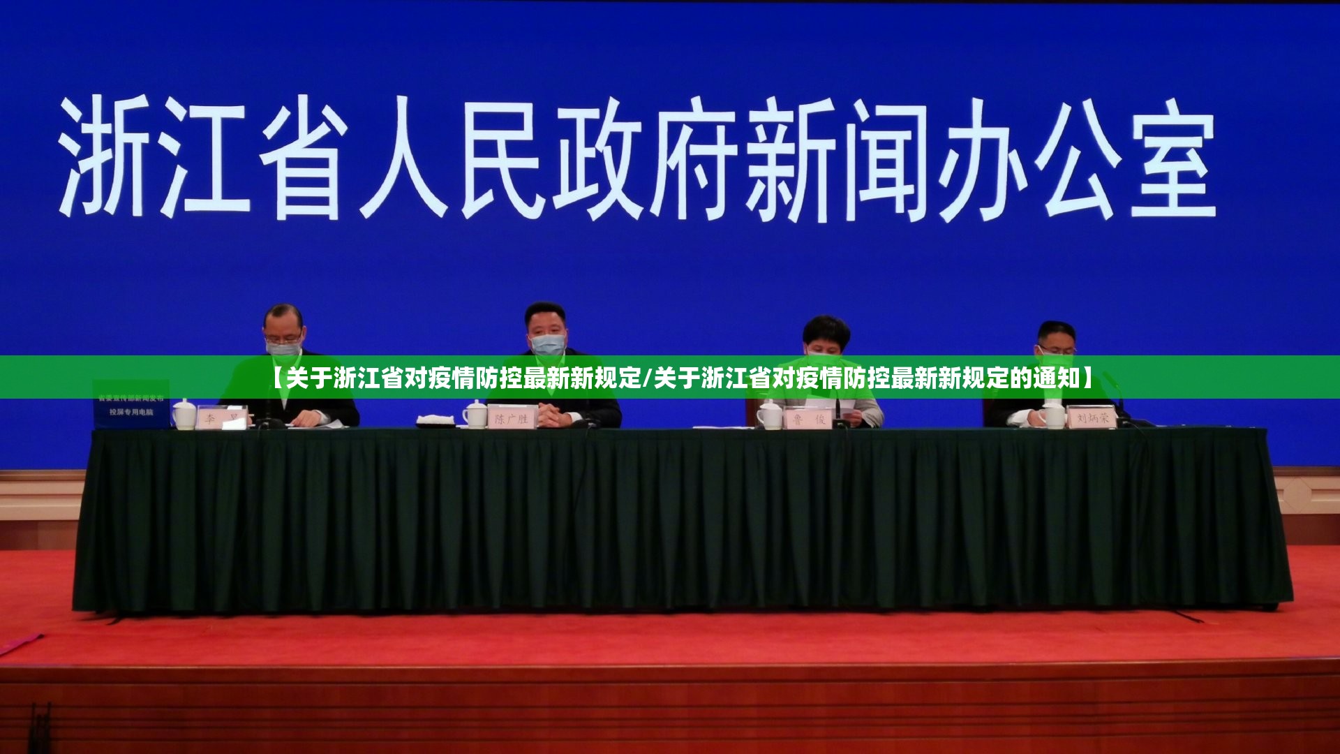 【关于浙江省对疫情防控最新新规定/关于浙江省对疫情防控最新新规定的通知】