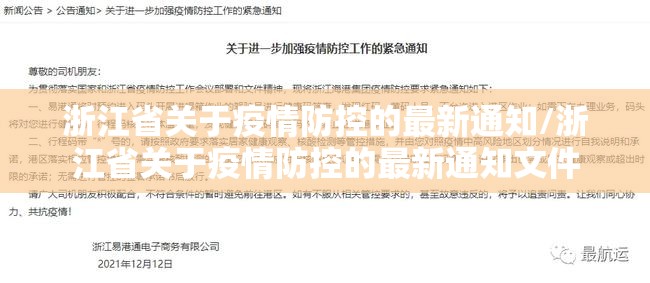 浙江省关于疫情防控的最新通知/浙江省关于疫情防控的最新通知文件