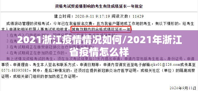 2021浙江疫情情况如何/2021年浙江省疫情怎么样
