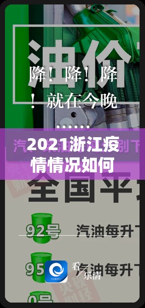 2021浙江疫情情况如何/2021年浙江省疫情怎么样