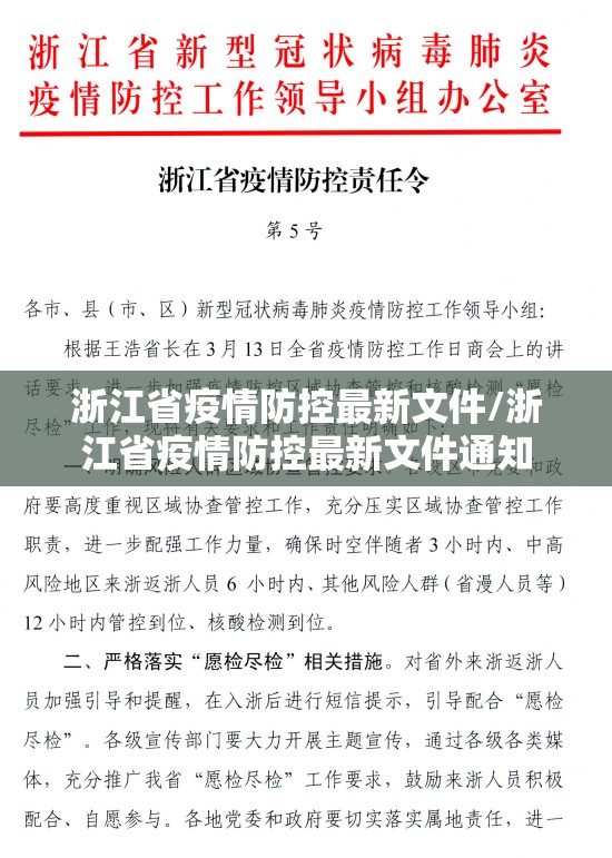 浙江省疫情防控最新文件/浙江省疫情防控最新文件通知