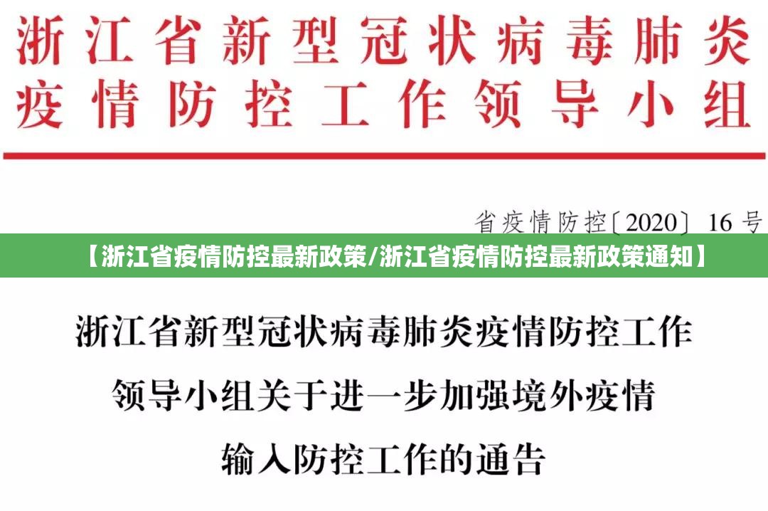 【浙江省疫情防控最新政策/浙江省疫情防控最新政策通知】