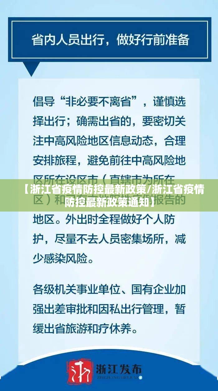 【浙江省疫情防控最新政策/浙江省疫情防控最新政策通知】