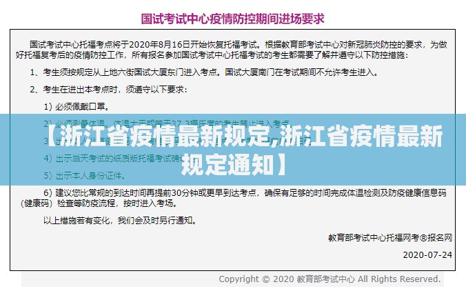 【浙江省疫情最新规定,浙江省疫情最新规定通知】