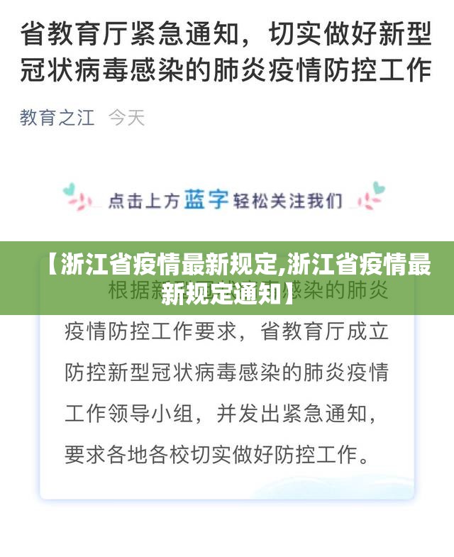 【浙江省疫情最新规定,浙江省疫情最新规定通知】