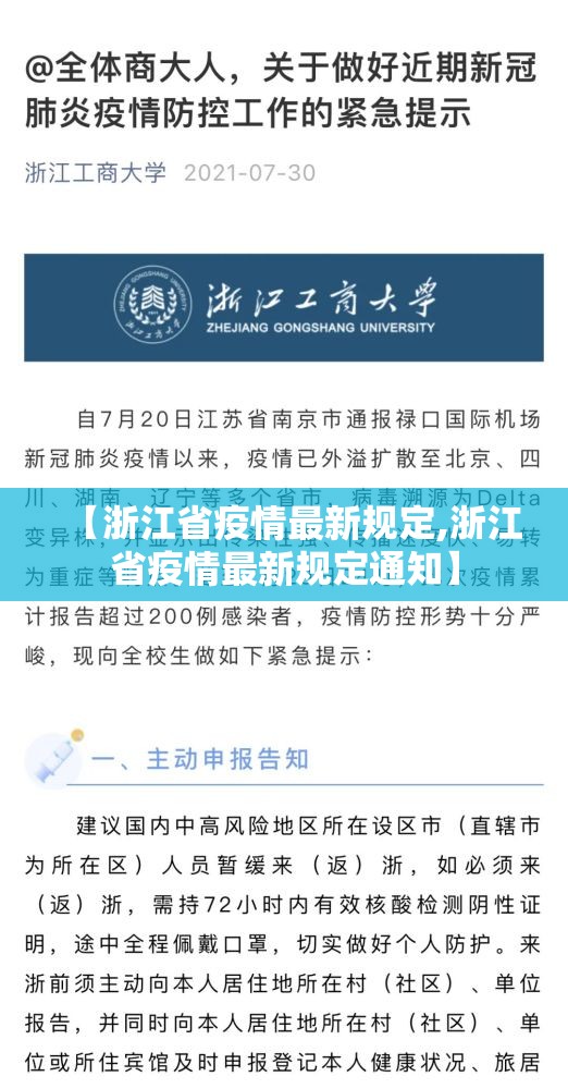 【浙江省疫情最新规定,浙江省疫情最新规定通知】