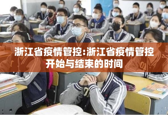 浙江省疫情管控:浙江省疫情管控开始与结束的时间