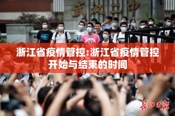 浙江省疫情管控:浙江省疫情管控开始与结束的时间